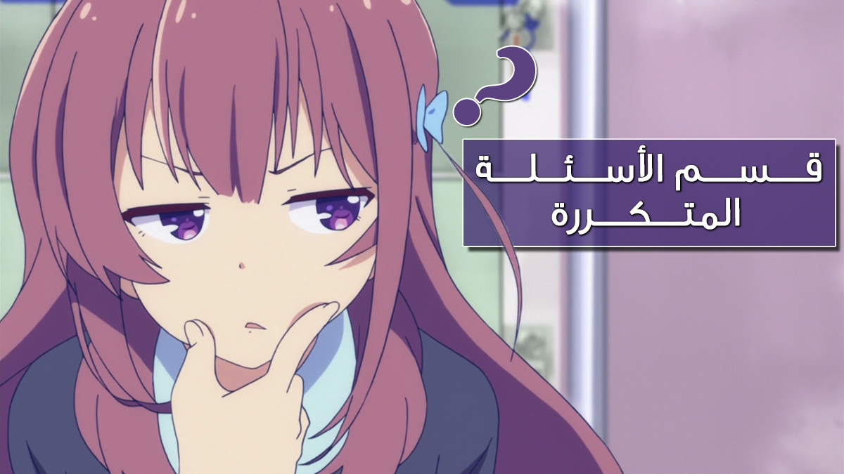 أسئلة متكررة