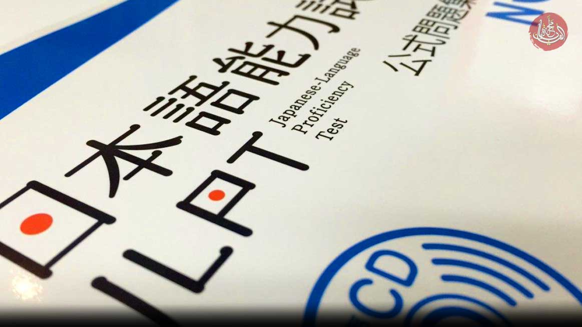 اختبار كفاءة اللغة اليابانية JLPT