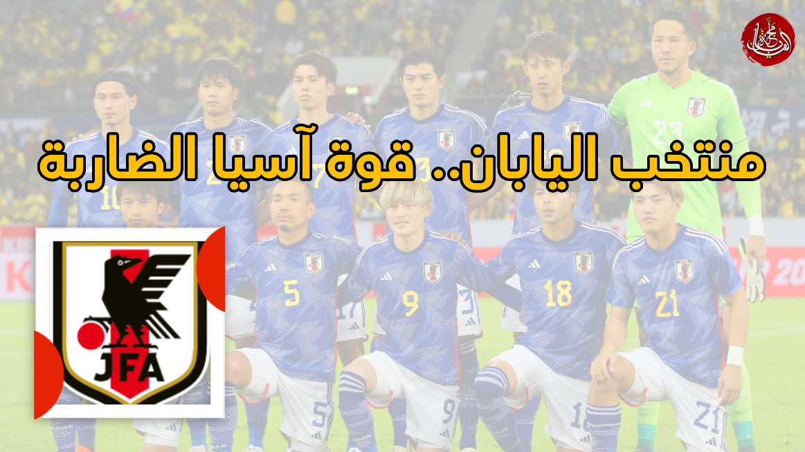 نظرة شاملة على منتخب اليابان لكرة القدم