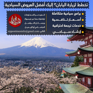 هل تخطط للسفر إلى اليابان من أجل السياحة؟ لا تتردد بالتواصل معنا عبر صفحتنا على فيسبوك