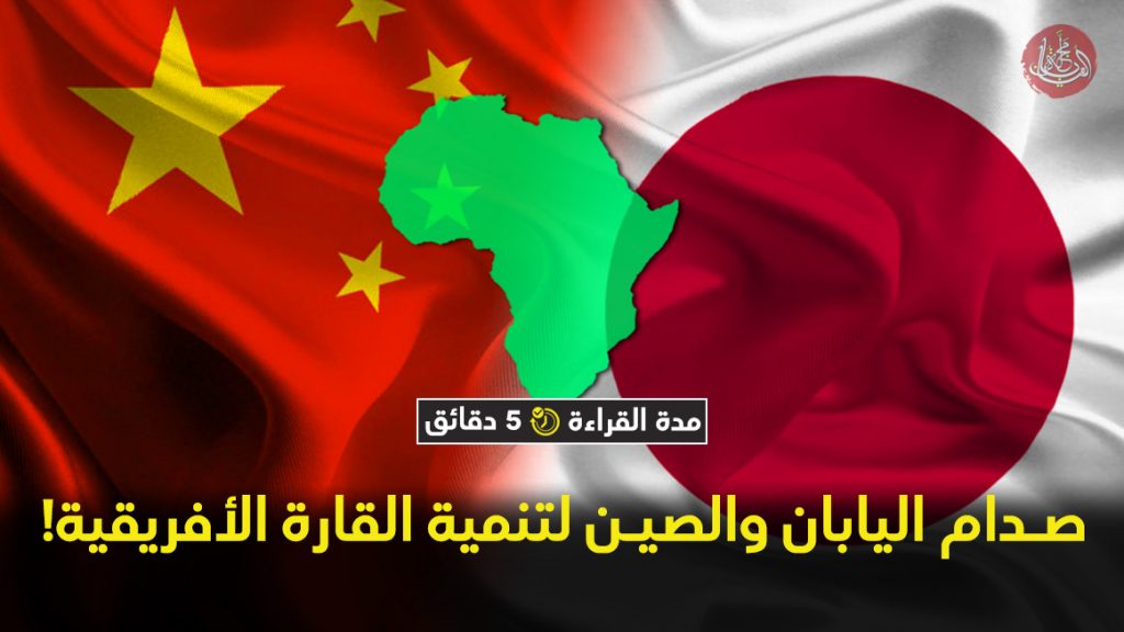 مؤتمر تيكاد: صدام اليابان والصين لتنمية القارة الأفريقية!