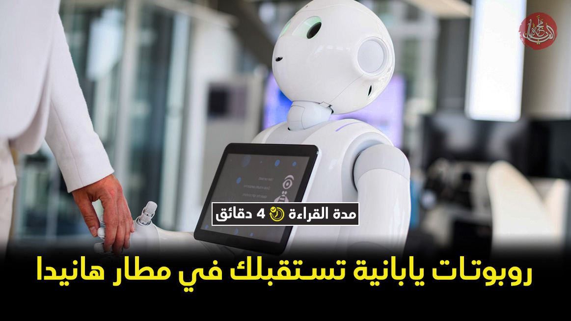 روبوتات يابانية تستقبلك في مطار هانيدا خلال 2020