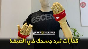 قفازات تبرد جسدك حتى أثناء حرارة الصيف الحارقة!