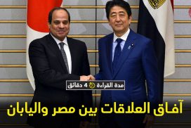 العلاقات اليابانية المصرية نموذج للعلاقات الناجحة