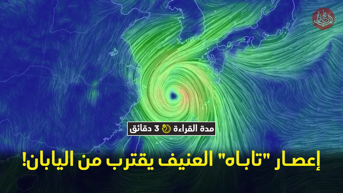 إعصار "تاباه" العنيف يقترب من اليابان!