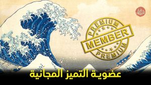 عضوية التميز في مجلة اليابان