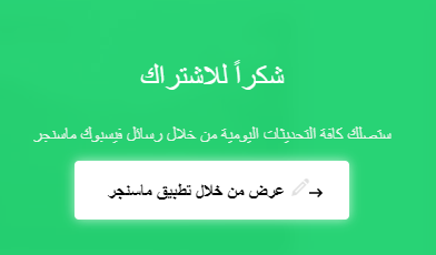 رسالة الشكر على الاشتراك تعني أن الاشتراك قد تم بنجاح