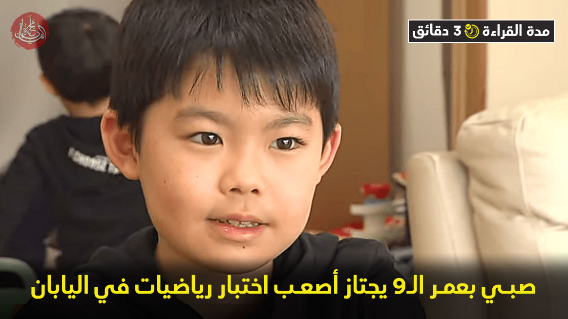 صبي بعمر الـ9 يجتاز أصعب اختبار رياضيات في اليابان