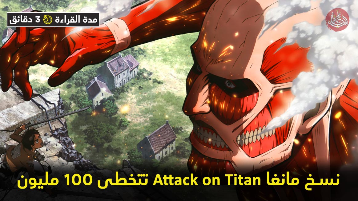نسخ مانغا Attack on Titan المتداولة تتخطى 100 مليون