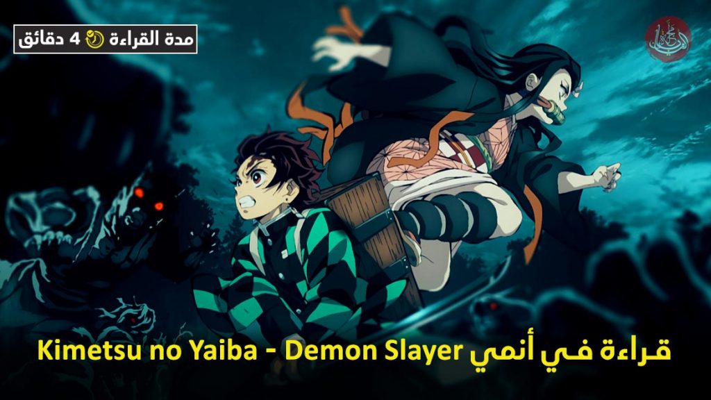 قراءة في أنمي Kimetsu no Yaiba - Demon Slayer