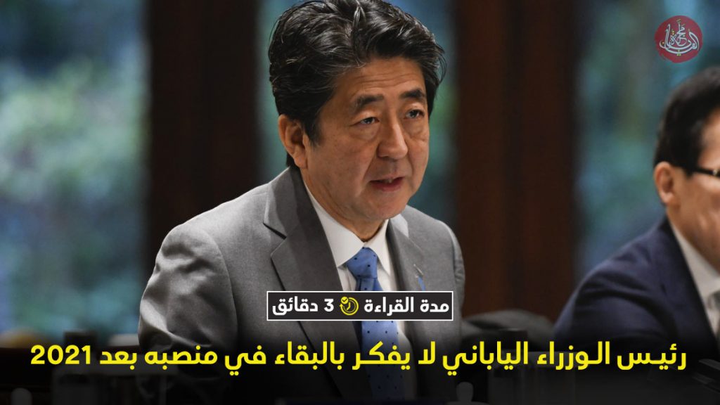 رئيس الوزراء الياباني لا يفكر بالبقاء في منصبه بعد 2021