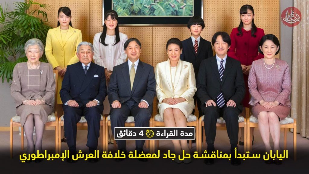 اليابان ستبدأ بمناقشة حل جاد لمعضلة خلافة العرش الإمبراطوري