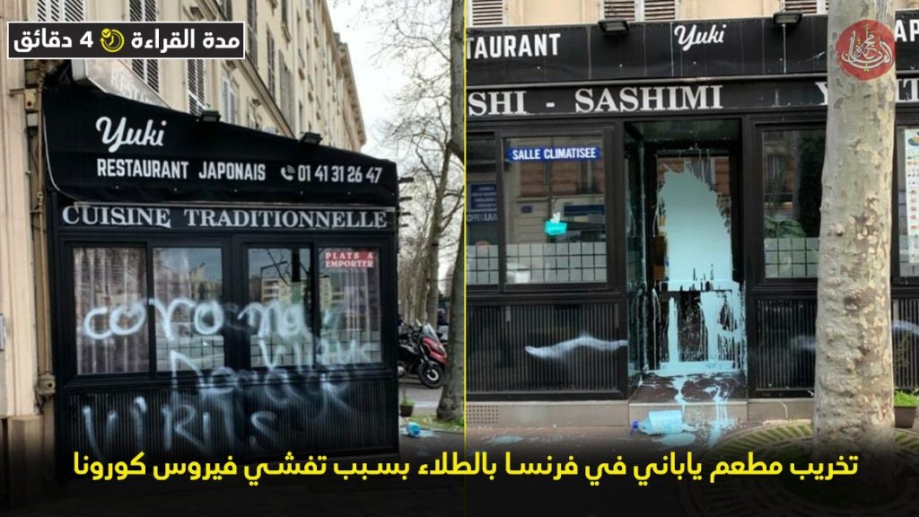 تخريب مطعم ياباني في فرنسا بالطلاء بسبب تفشي فيروس كورونا