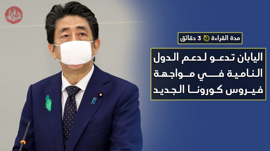 اليابان تدعو لدعم الدول النامية في مواجهة فيروس كورونا الجديد