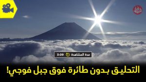 بالفيديو: التحليق بدون طائرة فوق جبل فوجي!