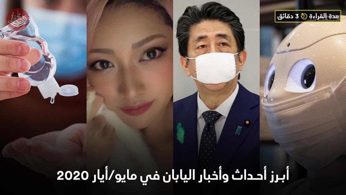 أبرز أحداث وأخبار اليابان في مايو/أيار 2020