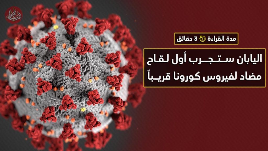 اليابان ستجرب أول لقاح مضاد لفيروس كورونا قريباً