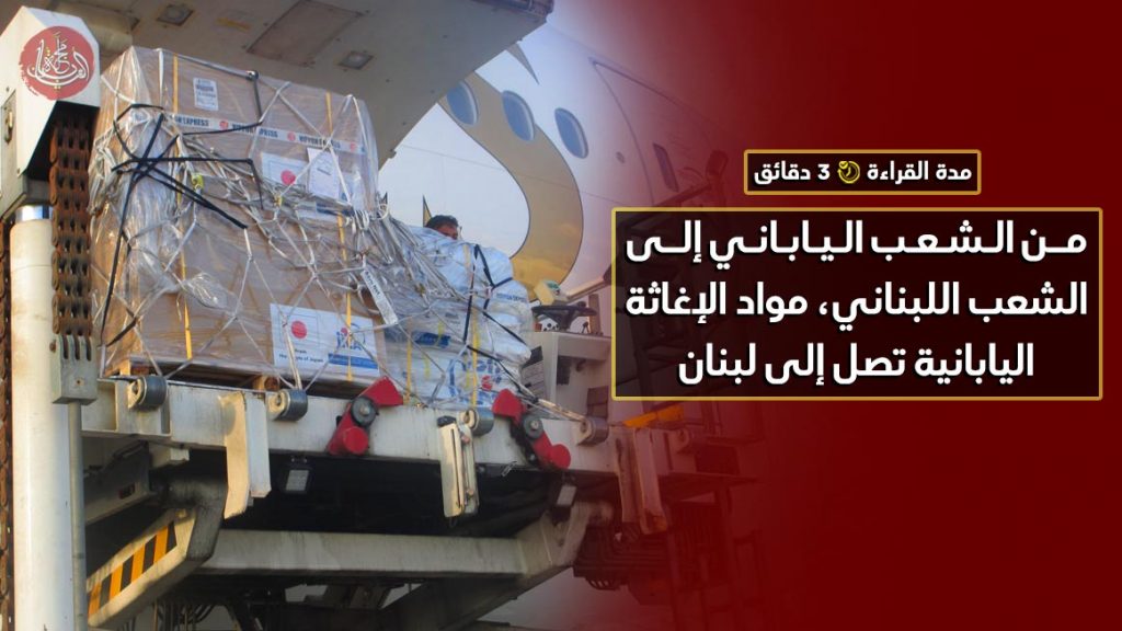من الشعب الياباني إلى الشعب اللبناني، مواد الإغاثة اليابانية تصل إلى لبنان