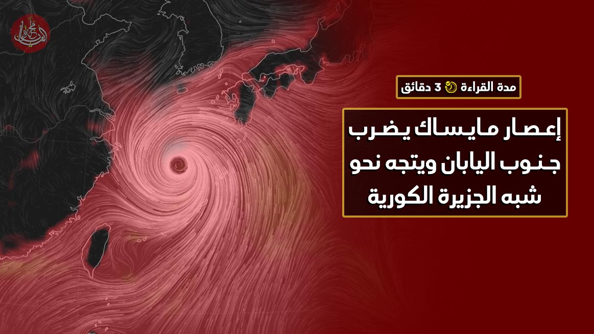 إعصار مايساك يضرب جنوب اليابان ويتجه نحو شبه الجزيرة الكورية