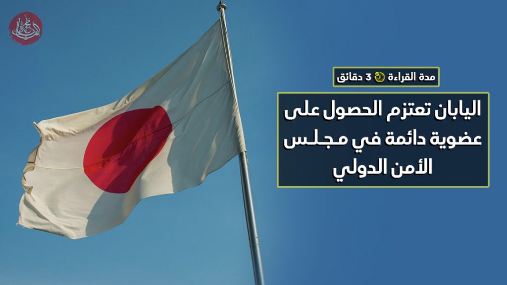 اليابان تعتزم الحصول على عضوية دائمة في مجلس الأمن الدولي