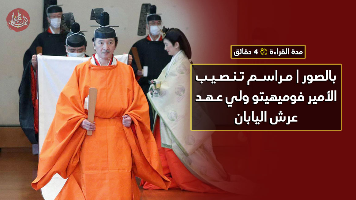 بالصور | مراسم تنصيب الأمير فوميهيتو ولي عهد عرش اليابان