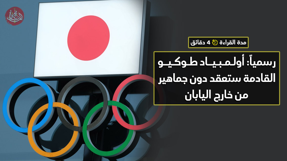 رسمياً: أولمبياد طوكيو القادمة ستعقد دون جماهير من خارج اليابان