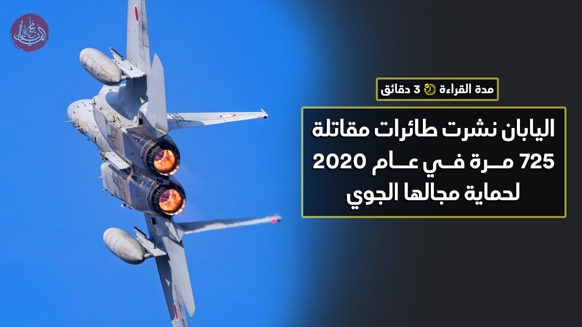 اليابان نشرت طائرات مقاتلة 725 مرة في عام 2020 لحماية مجالها الجوي