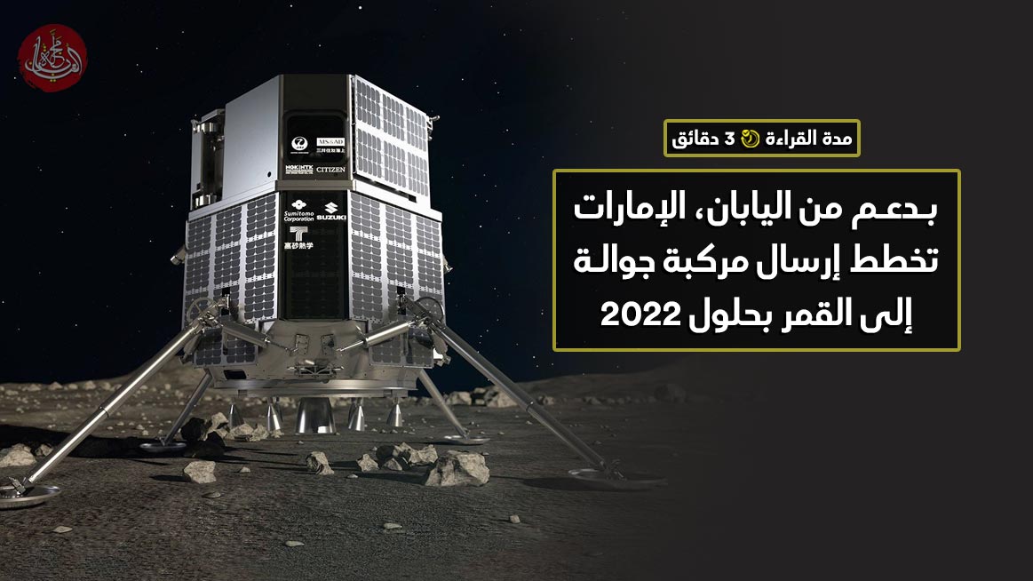 بدعم من اليابان، الإمارات تخطط إرسال مركبة جوالة إلى القمر بحلول 2022