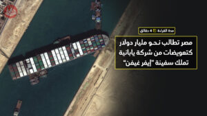 مصر تطالب نحو مليار دولار كتعويضات من شركة يابانية تملك سفينة "إيفر غيفن"