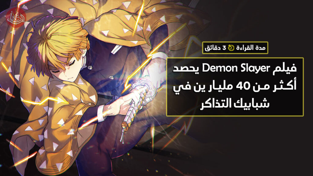 فيلم Demon Slayer يحصد أكثر من 40 مليار ين في شبابيك التذاكر