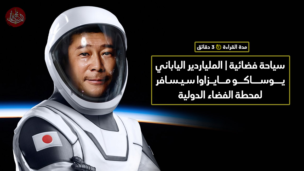 سياحة فضائية | الملياردير الياباني يـوسـاكـو مـايـزاوا سيسافر لمحطة الفضاء الدولية