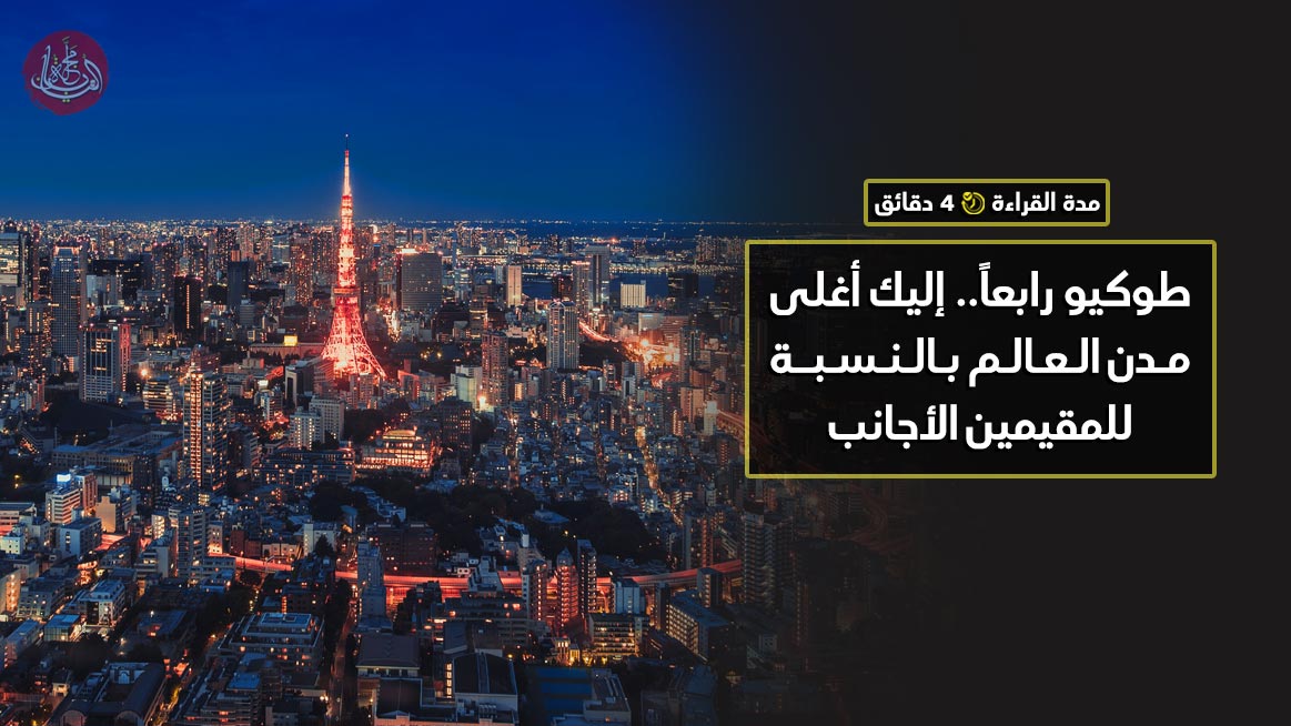 طوكيو رابعاً.. إليك أغلى مدن العالم بالنسبة للمقيمين الأجانب