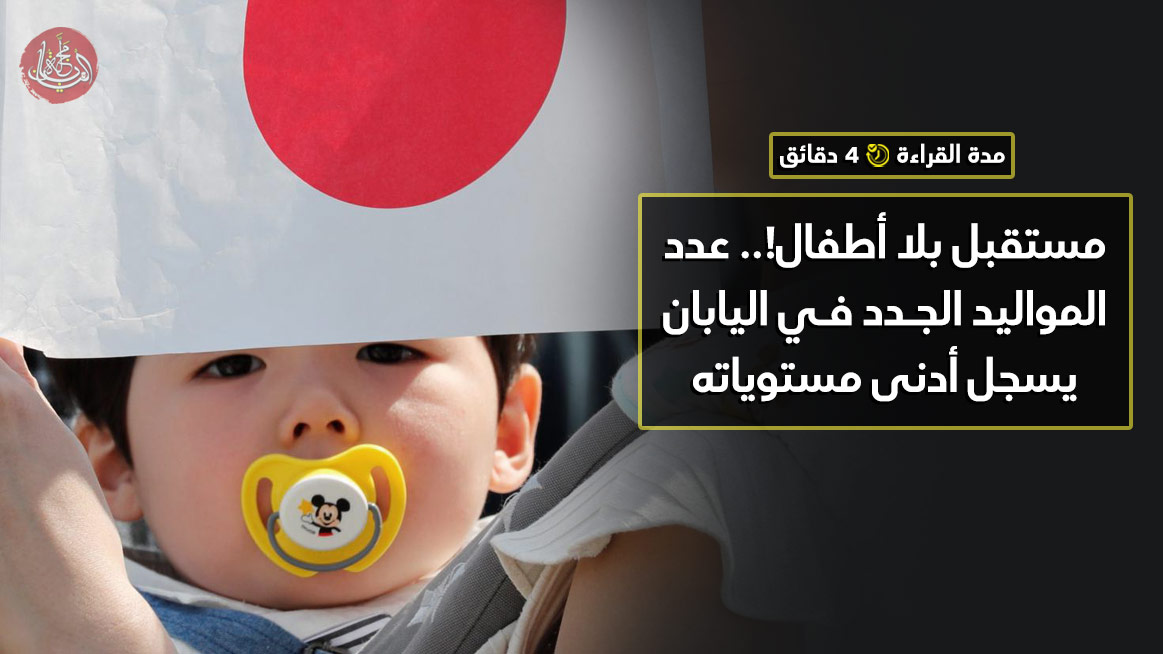 مستقبل بلا أطفال!.. عدد المواليد الجدد في اليابان يسجل أدنى مستوياته