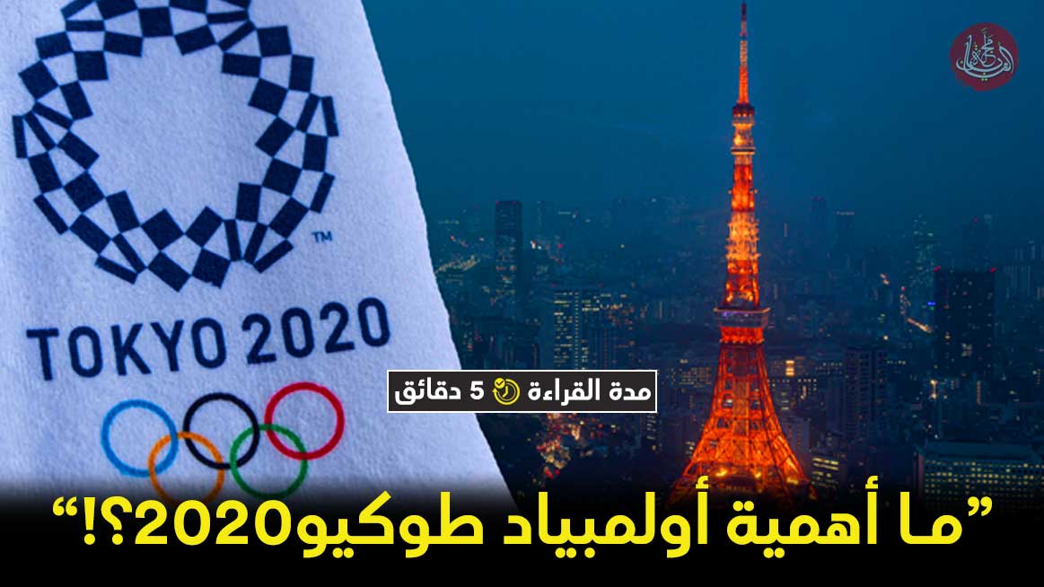 ثلاثة أسباب تجعلك تتابع أولمبياد طوكيو 2020