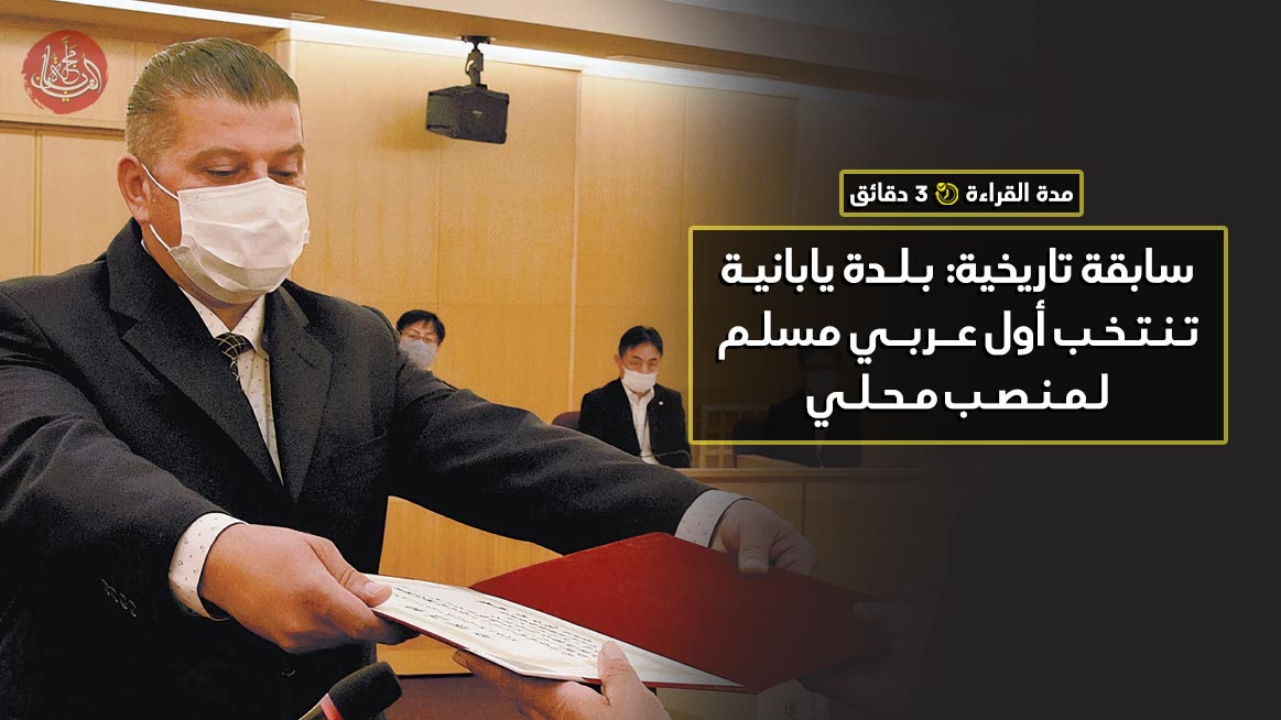 نور الدين سلطان | أول عربي مسلم يفوز بانتخابات محلية في اليابان