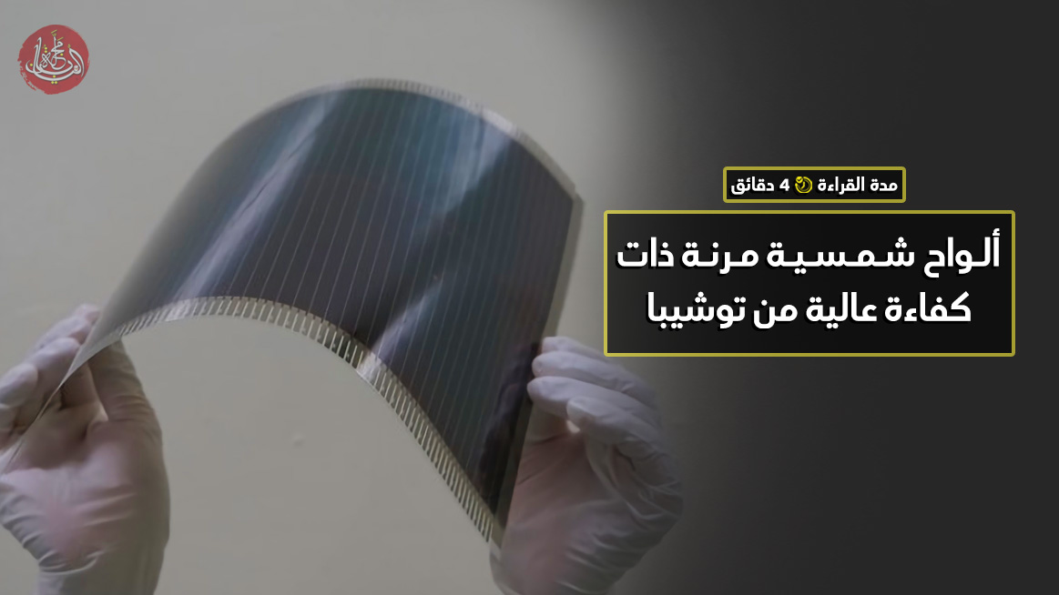 شركة توشيبا تعمل على تطوير ألواح شمسية مرنة بسُمك 1 ملم