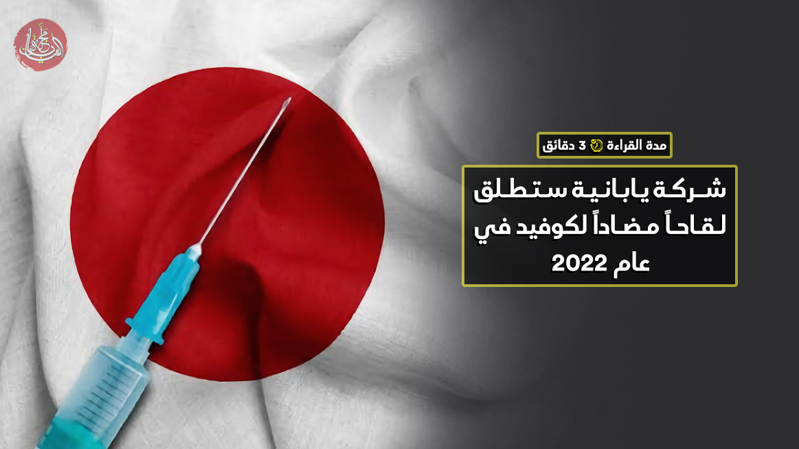 شركة يابانية ستطلق لـقـاحـاً مـضـاداً لكوفيد في عام 2022
