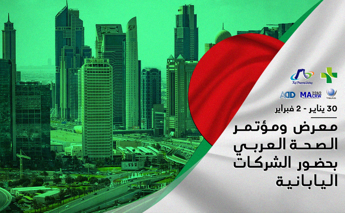 معرض الصحة العربي | دبي تفتح أبوابها للشركات اليابانية ومنتجاتها الطبية