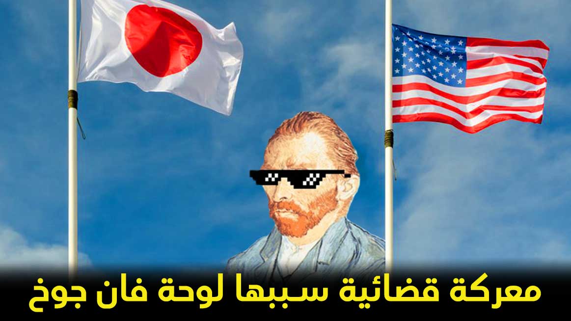 لوحة فنية للفنان فان جوخ تشعل معركة قضائية بين اليابان والولايات المتحدة