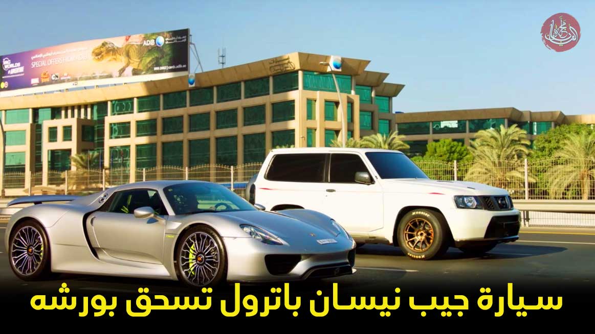 بالفيديو: سيارة جيب نيسان تفوز على بورشه و بوغاتي