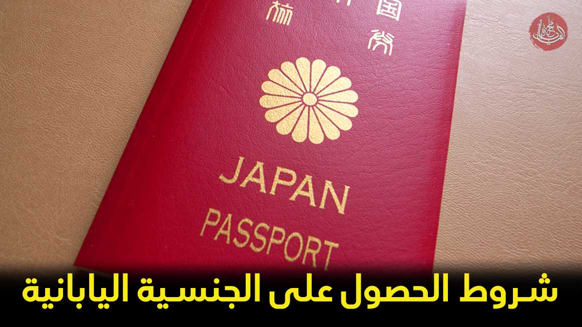 شروط الحصول على الجنسية اليابانية
