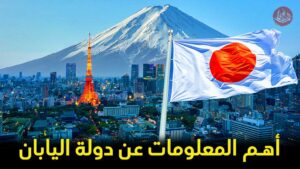 أبرز المعلومات عن دولة اليابان