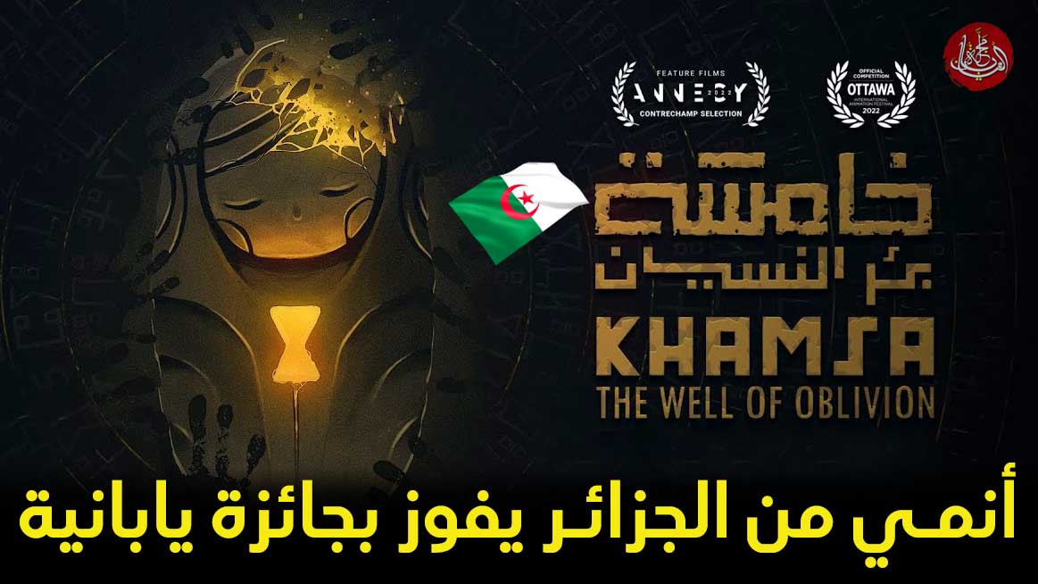 فيلم أنمي جزائري يفوز بجائزة مرموقة باليابان