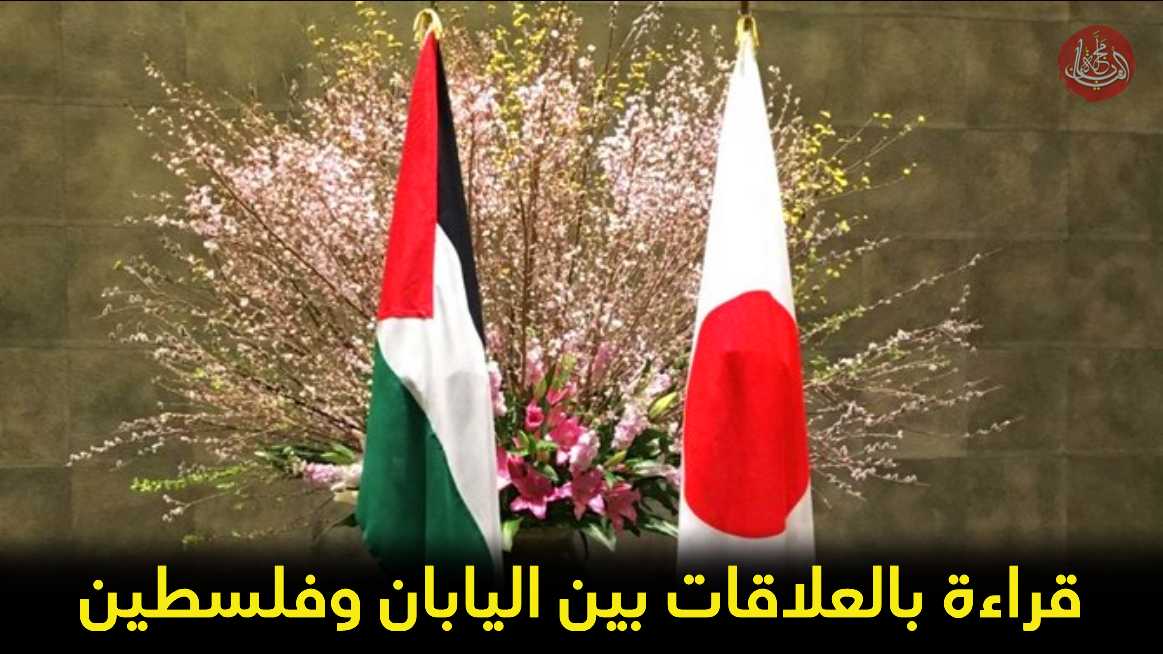 قراءة بالعلاقات بين اليابان وفلسطين