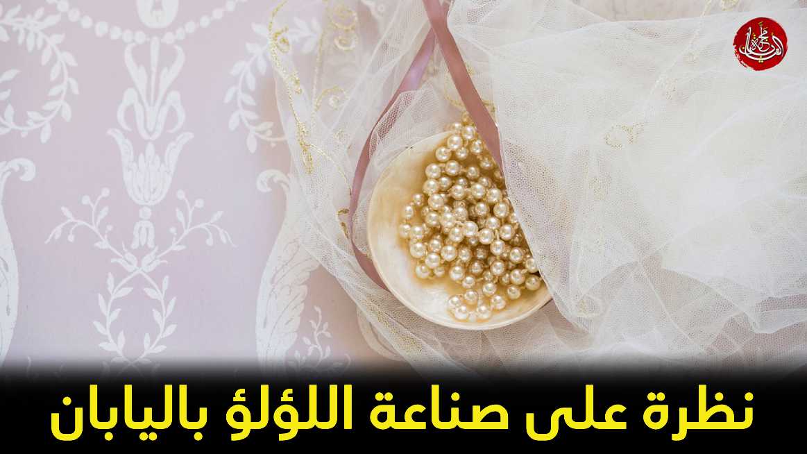 صناعة اللؤلؤ في اليابان