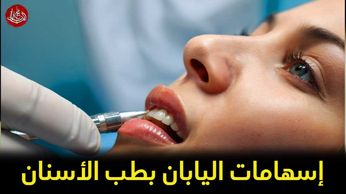 إسهامات اليابان في طب الأسنان