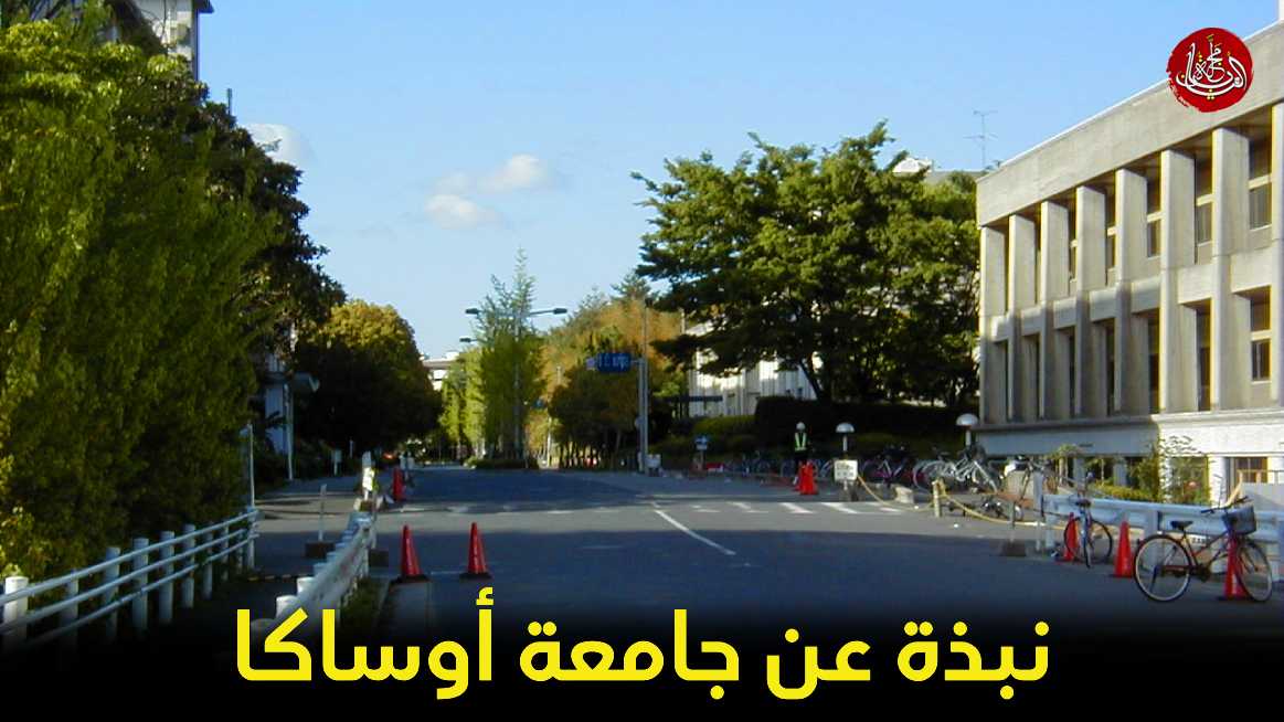 نبذة عن جامعة أوساكا 