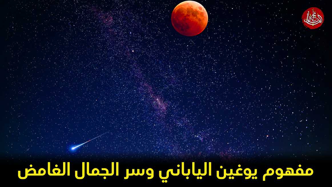 مفهوم يوغين الياباني وسر الجمال الغامض