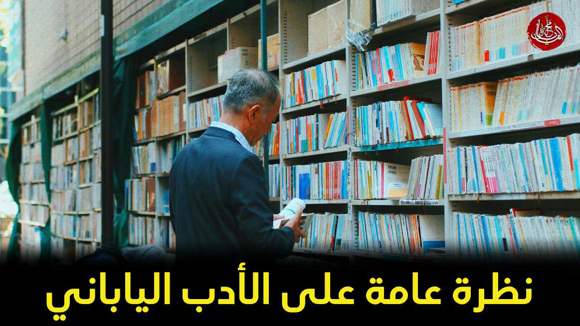 نظرة عامة على الأدب الياباني