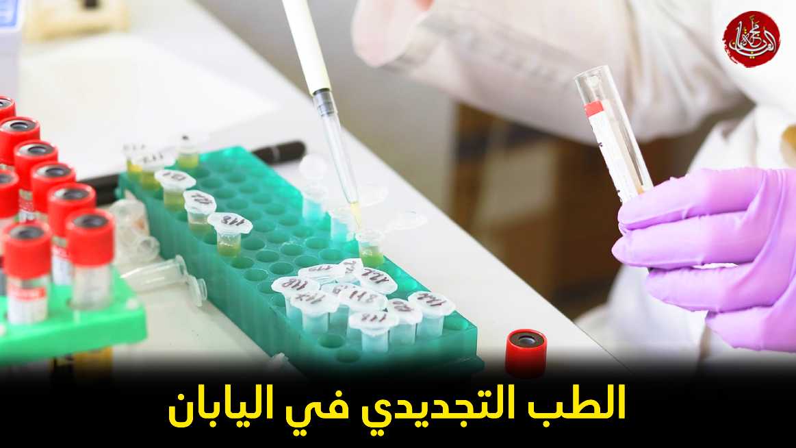 الطب التجديدي في اليابان